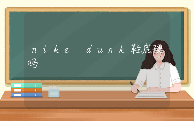 nike dunk鞋底硬吗插图